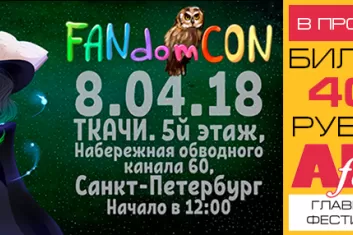 Фестиваль "FandomCon 2018" в Санкт-Петербурге