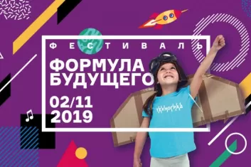 Формула будущего 2019: программа фестиваля