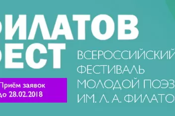 Фестиваль поэзии "Филатов-Фест 2018": расписание, условия участия