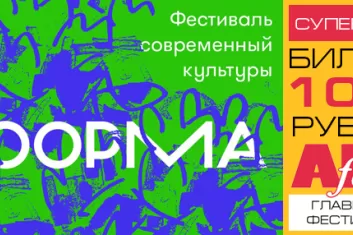 Фестиваль "Форма 2017"