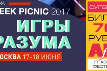 Фестиваль Geek Picnic  Москве