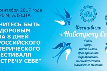 Фестиваль "Навстречу себе 2017"