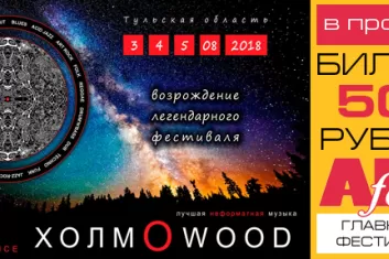 Фестиваль "ХолмоWood 2018": расписание, участники, билеты