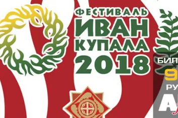 Фестиваль "Иван Купала 2018" в ЦДХ