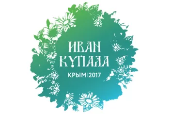 Фестиваль "Иван Купала 2017"