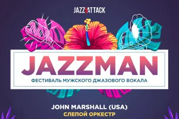 Фестиваль JazzMan 2019: программа, участники
