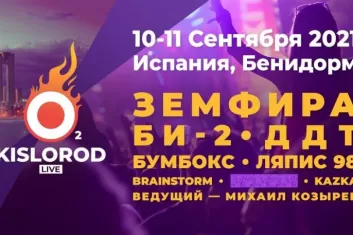 Фестиваль Kislorod Live Fest