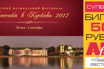 Фестиваль "Классика в Кусково 2017"