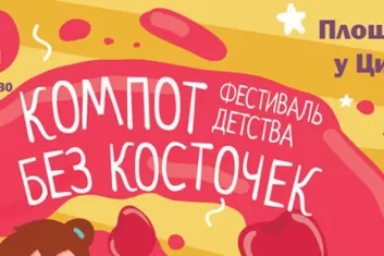 Детский фестиваль "Компот без косточек 2018"