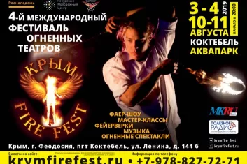 Крым Fire Fest 2019: билеты, программа фестиваля