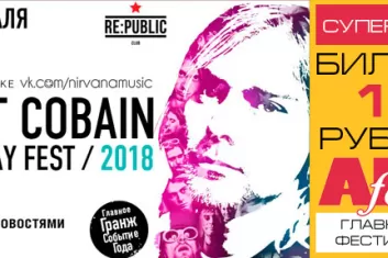 Фестиваль Kurt Cobain Birthday Fest в Минске