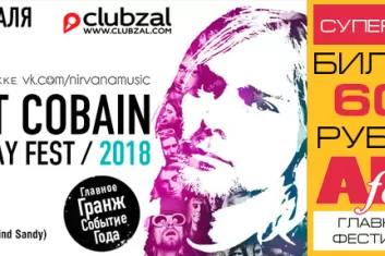Фестиваль "Kurt Cobain Birthday Fest 2018" в Санкт-Петербурге: билеты, программа, участники