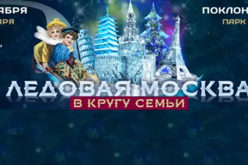 Фестиваль ледовых скульптур "Ледовая Москва. В кругу семьи 2018": программа 