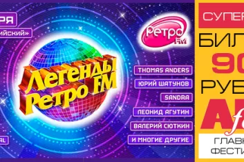 Легенды Ретро FM 2017: программа фестиваля, участники
