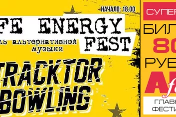 Фестиваль Life Energy Fest 2017: расписание, участники, билеты