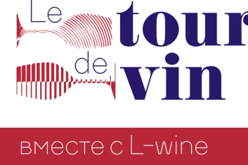 Le Tour de Vin 2019: программа винного фестиваля