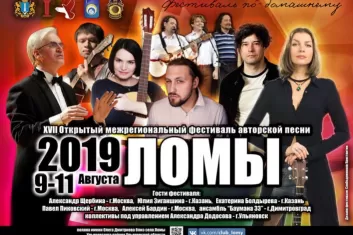 Ломы 2019: участники, программа фестиваля