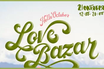 Фестиваль Love Bazar 2017