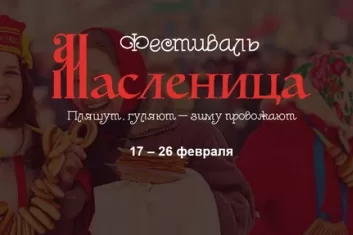 Фестиваль Московская Масленица 2017: расписание, площадки