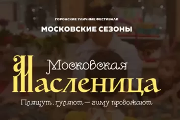 Фестиваль "Московская Масленица 2018": программа, площадки
