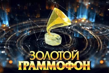 Премия "Золотой Граммофон 2018" в Москве
