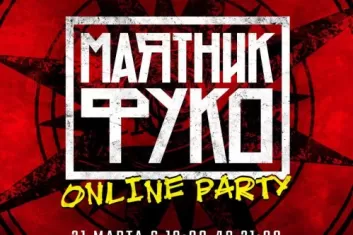 Маятник Фуко 2020: online party фестиваля