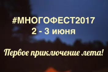 Фестиваль "#Многофест 2017"