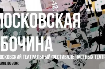 Московская обочина 2019: программа фестиваля частных театров