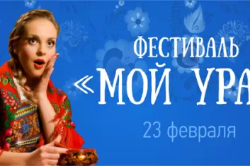 Фестиваль Мой Урал 2018