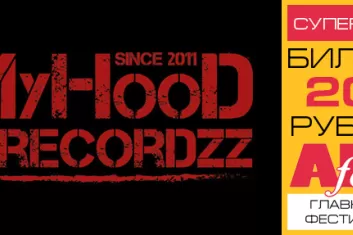 Фестиваль "6 лет MyHooD recordzz": расписание, участники, билеты