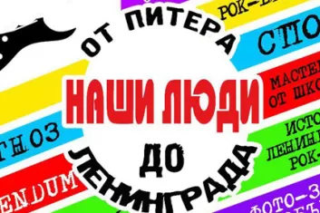 Фестиваль "Наши Люди: от Питера до Ленинграда"