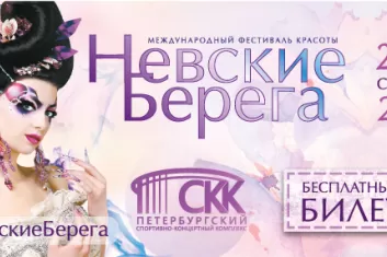 Фестиваль красоты "Невские берега 2017"