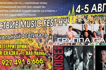 Фестиваль "Нашествие Music Fest НЧ 2018"