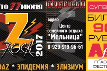 Фестиваль "OZ-Rock 2017"
