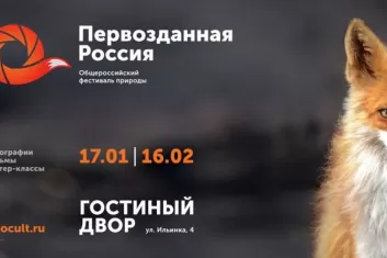 Первозданная Россия 2020: билеты, программа фетиваля