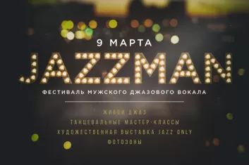 Фестиваль "JazzMan 2018": участники, билеты