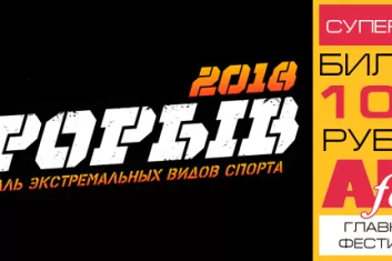 XI фестиваль экстремальных видов спорта Прорыв 2018