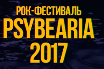 Фестиваль Psybearia 2017