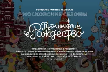 Фестиваль "Путешествие в Рождество 2016-2017": расписание, площадки