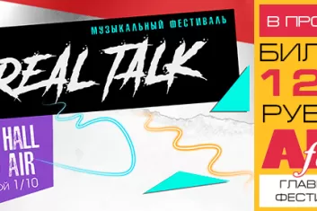 Фестиваль "Real Talk 2018"