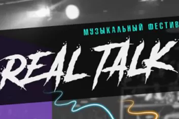 Фестиваль "Real Talk 2018" в Ростове-на-Дону