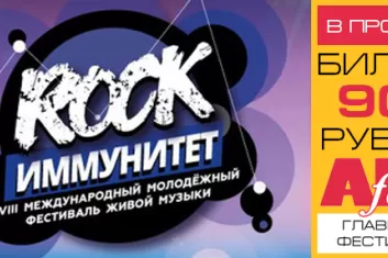 Rock-иммунитет 2018: программа фестиваля, участники