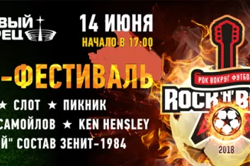 Фестиваль "Rock-n-ball 2018