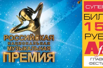 Российская национальная музыкальная премия