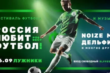 Фестиваль "Россия любит футбол 2017"