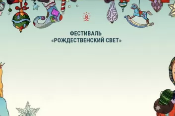 Фестиваль "Рождественский свет 2016-2017"