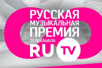 Русская музыкальная Премия телеканала RU.TV