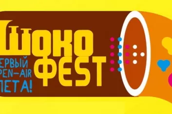 Фестиваль "Шокофест 2017"