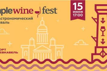  фестиваль эногастрономии "Simple Wine Fest 2018"