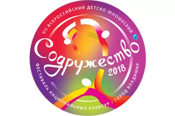 Фестиваль национальных культур Содружество 2018: программа и условия участия